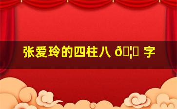 张爱玲的四柱八 🦅 字